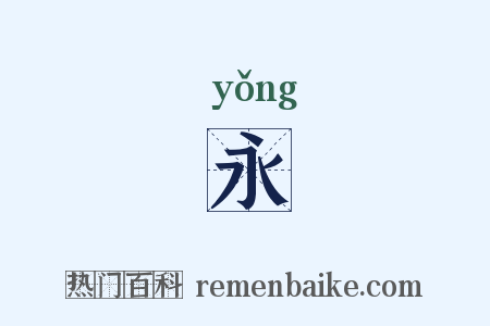 永是什么意思的图片